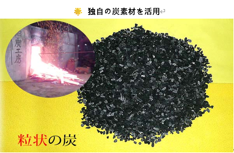 独自の炭素材を活用
